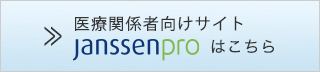 医療従事者向けサイト (Janssen pro) はこちら