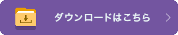 ダウンロードはこちら