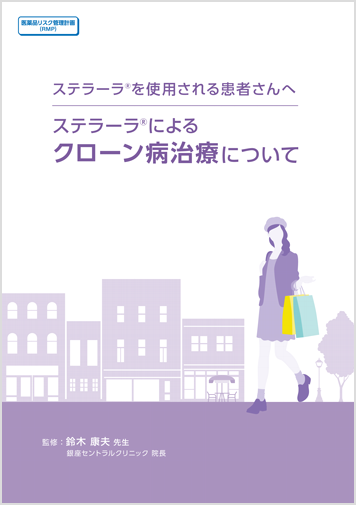 ステラーラ®によるクローン病治療について