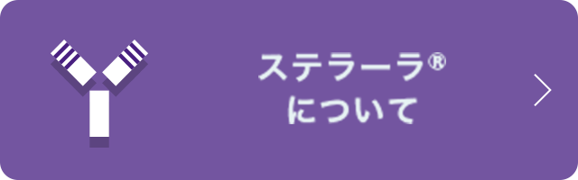 ステラーラ®について