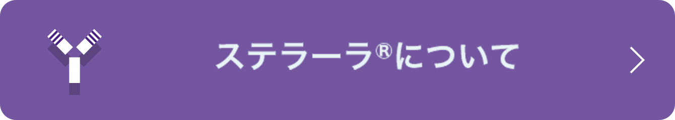 ステラーラ®について