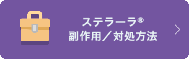 ステラーラ®副作用／対処方法