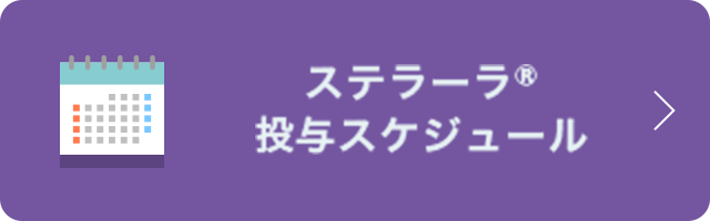 ステラーラ®投与スケジュール