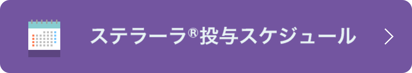 ステラーラ®投与スケジュール