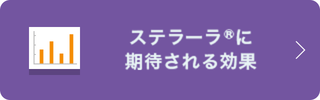 ステラーラ®に期待される効果