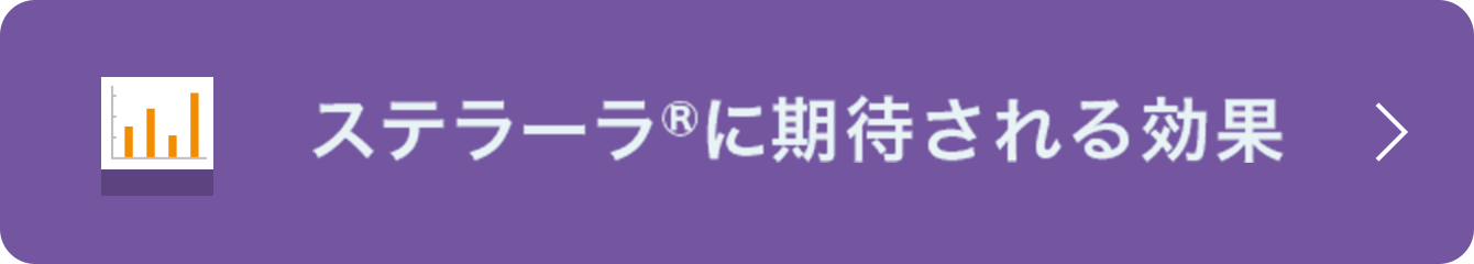 ステラーラ®に期待される効果