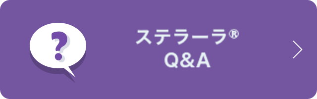 ステラーラ®Q&A