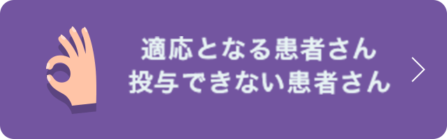 適応となる患者さん投与できない患者さん