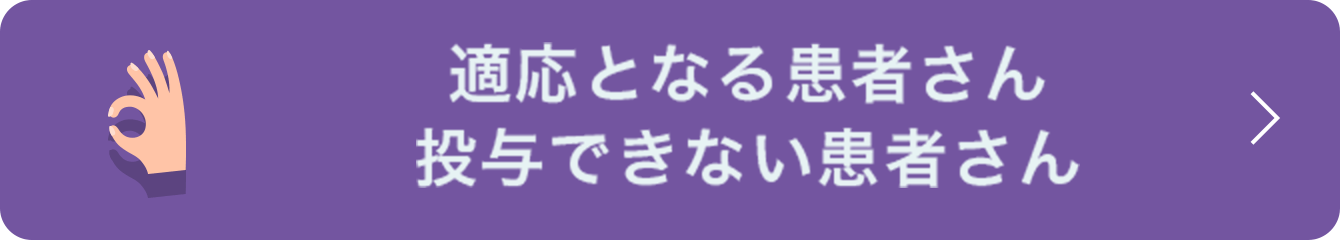 適応となる患者さん投与できない患者さん