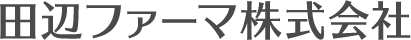 田辺ファーマ株式会社