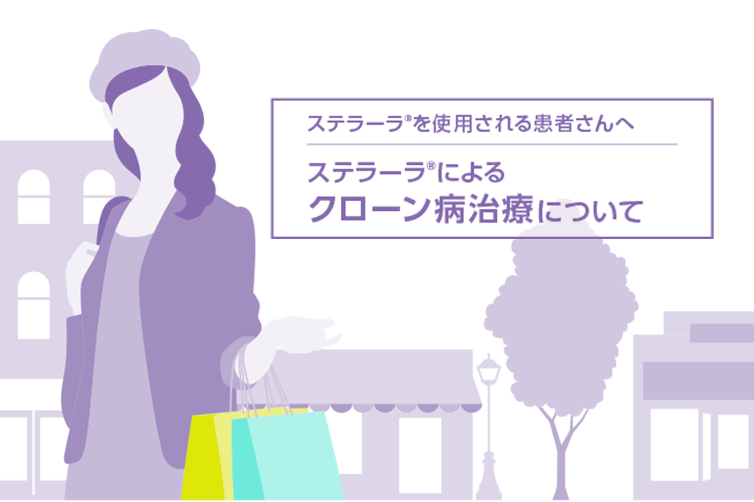 ステラーラ®を使用される患者さんへステラーラ®によるクローン病について