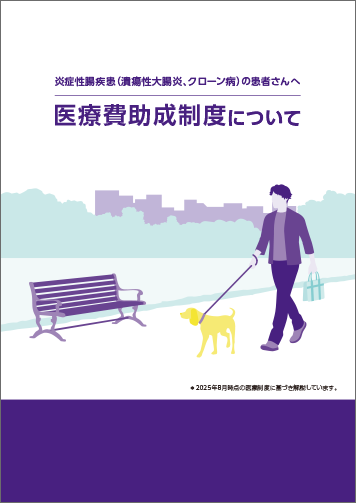 医療費助成制度について