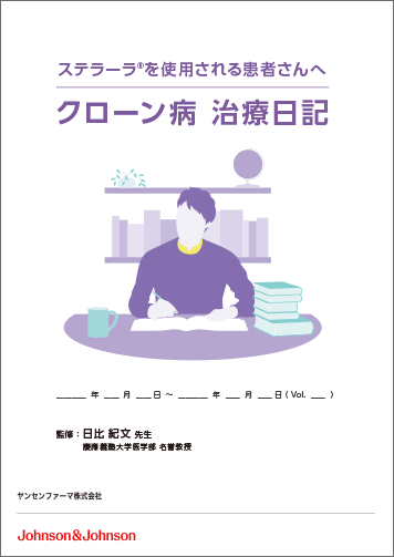 ステラーラ&reg;クローン病治療日記