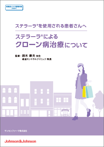 ステラーラ&reg;によるクローン病治療について