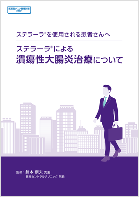 ステラーラ®による潰瘍性大腸炎治療について