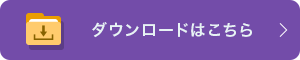 ダウンロードはこちら