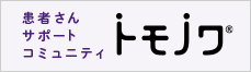 患者さんサポートコミュニティ