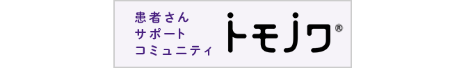患者さんサポートコミュニティ