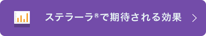 ステラーラ®で期待される効果