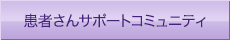 患者さんサポートコミュニティ
