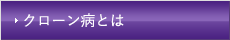 クローン病とは