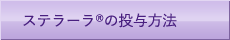 ステラーラの投与方法