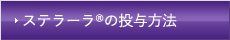 ステラーラの投与方法