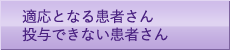 適応となる患者さん 投与できない患者さん