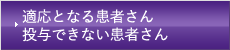 適応となる患者さん 投与できない患者さん