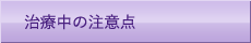 治療中の注意点