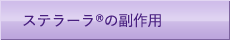 ステラーラの副作用
