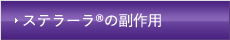 ステラーラの副作用