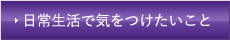 日常生活で気をつけたいこと