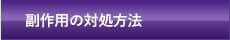 副作用の対処方法