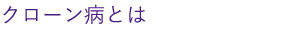 クローン病とは