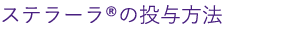 ステラーラの投与方法