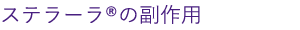 ステラーラの副作用