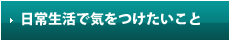 日常生活で気をつけたいこと