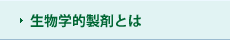 生物学的製剤とは