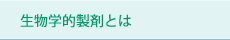 生物学的製剤とは