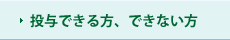 投与できる方、できない方