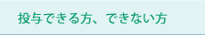 投与できる方、できない方
