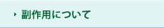 副作用について