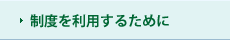 制度を利用するために・オン